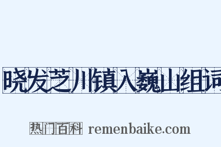 晓发芝川镇入巍山组词是什么意思的图片